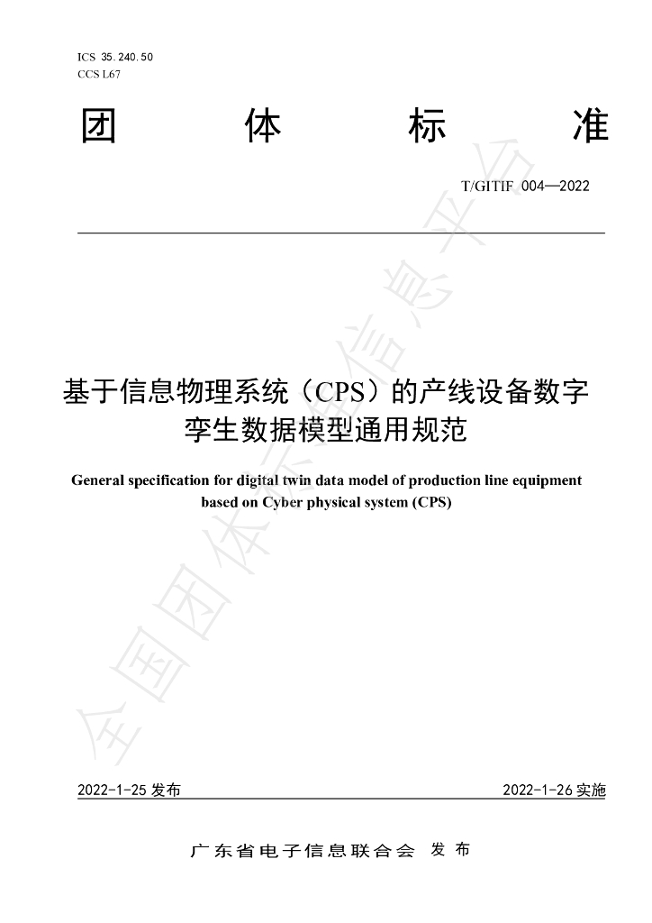 T/GITIF 004-2022 标准预览