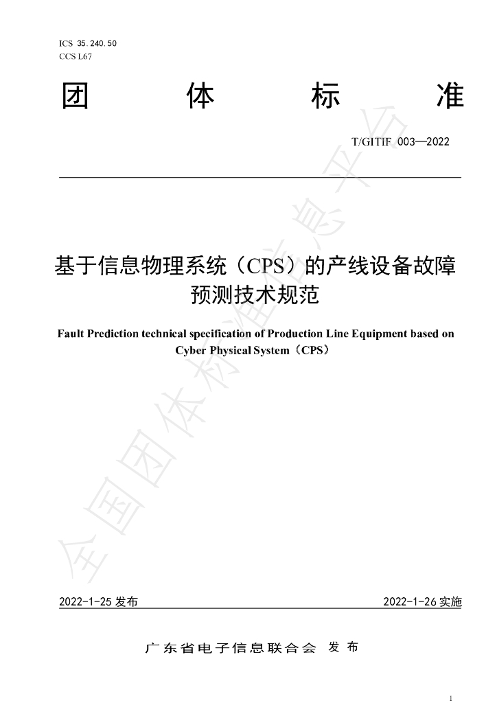 T/GITIF 003-2022 标准预览