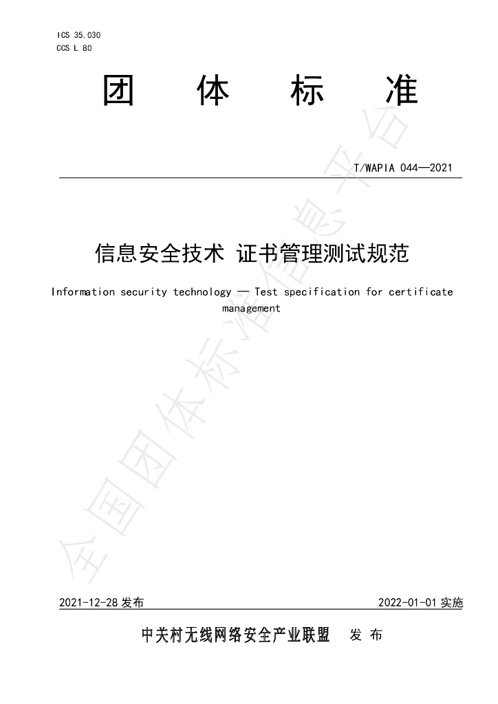 T/WAPIA 044-2021 标准预览