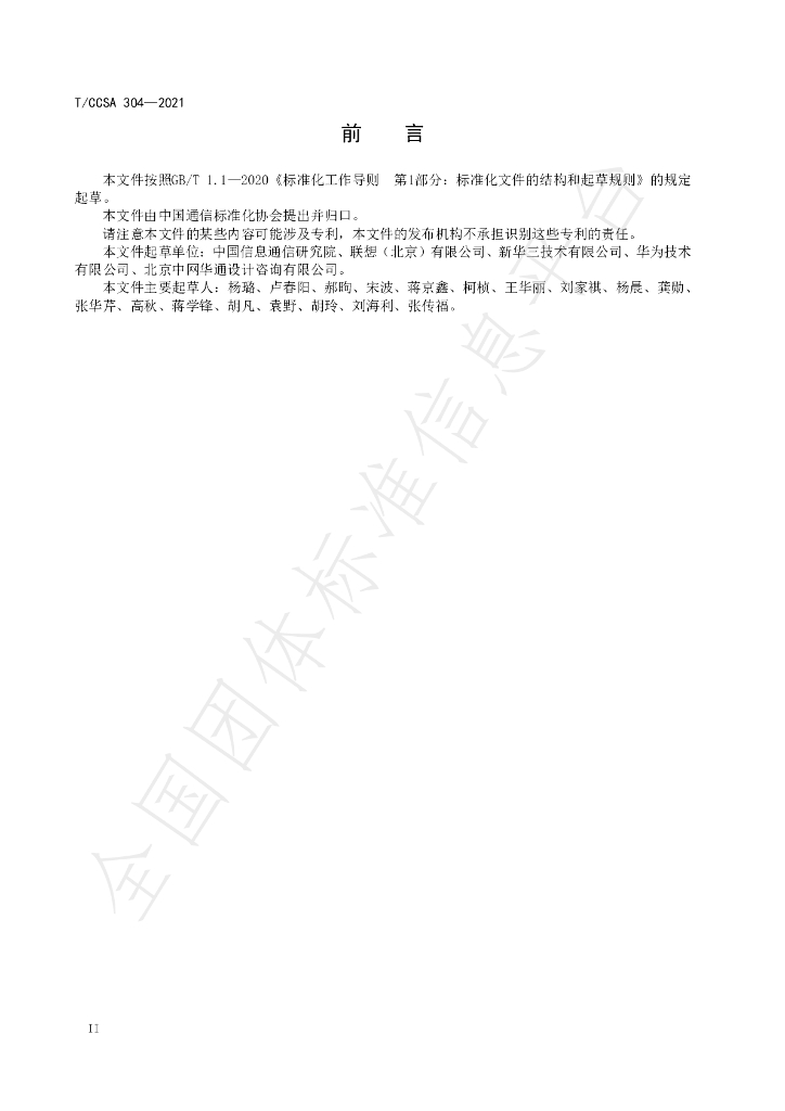 T/CCSA 304-2021 标准预览