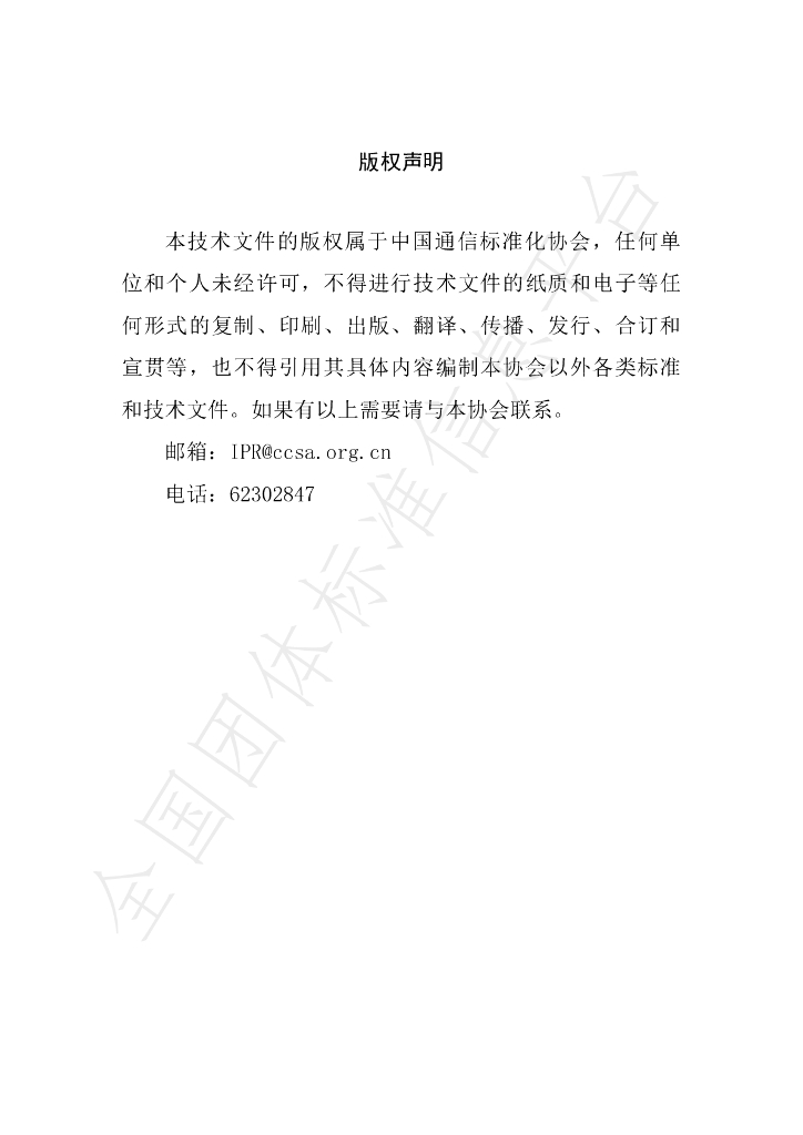 T/CCSA 300-2021 标准预览