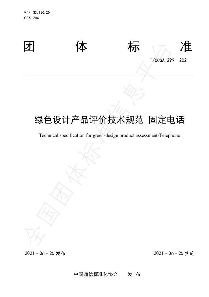 T/CCSA 299-2021 标准预览