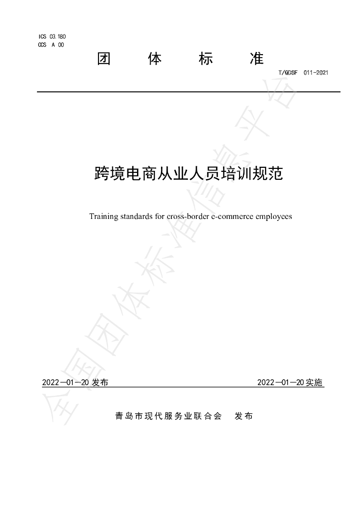 T/QDSF 011-2021 标准预览