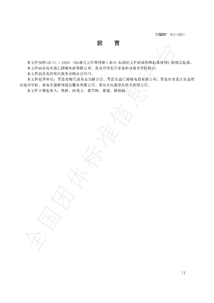 T/QDSF 011-2021 标准预览