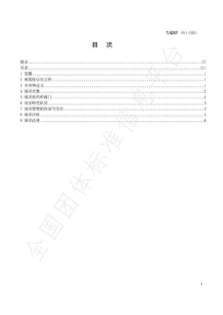 T/QDSF 011-2021 标准预览