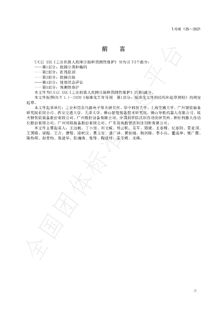 T/CIE 125-2021 标准预览
