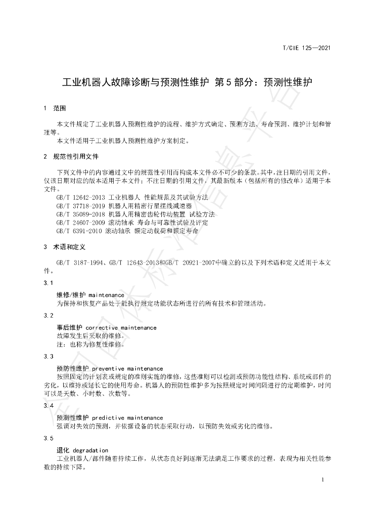 T/CIE 125-2021 标准预览