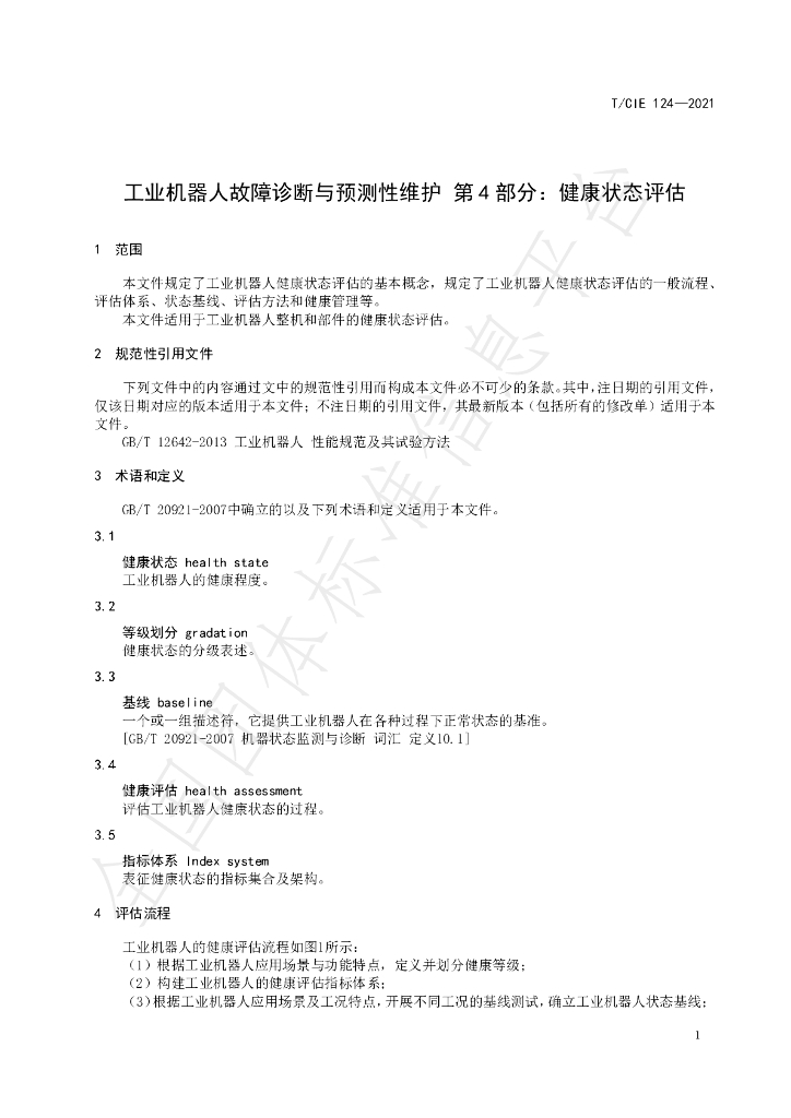 T/CIE 124-2021 标准预览