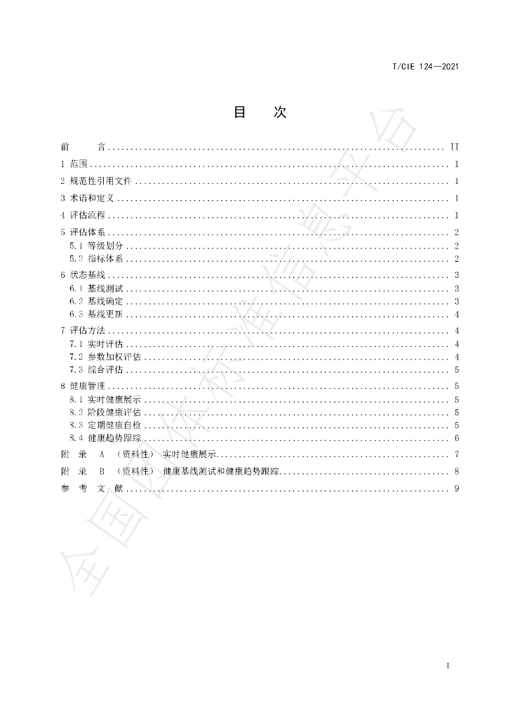 T/CIE 124-2021 标准预览