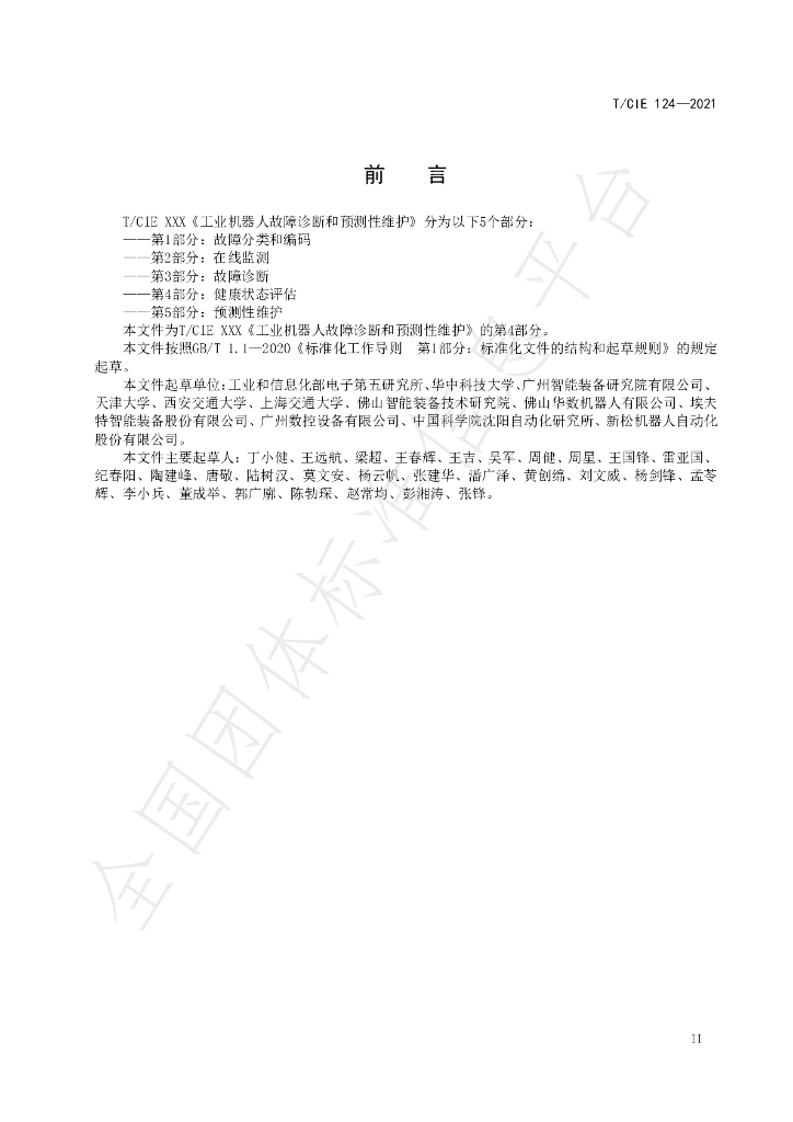 T/CIE 124-2021 标准预览
