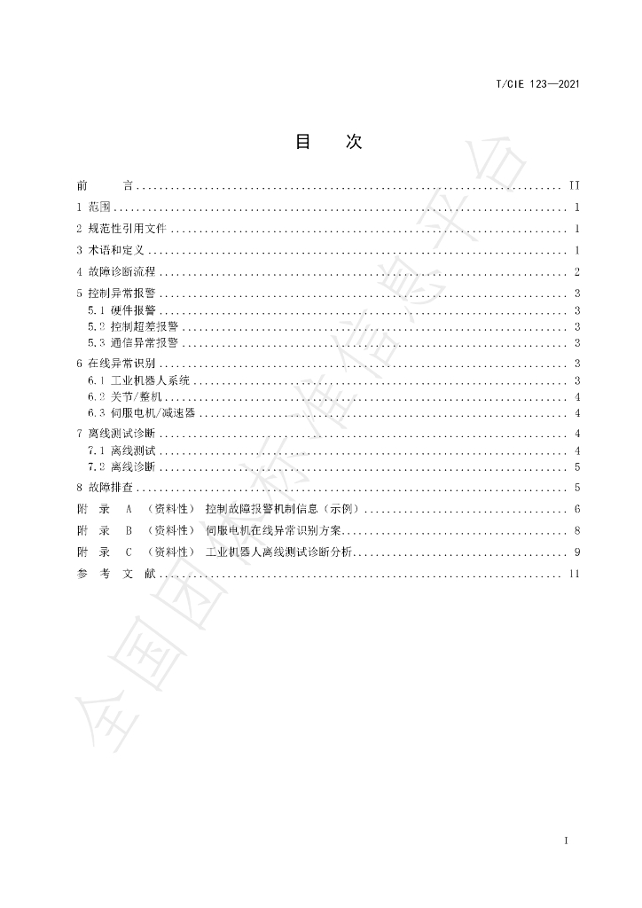 T/CIE 123-2021 标准预览