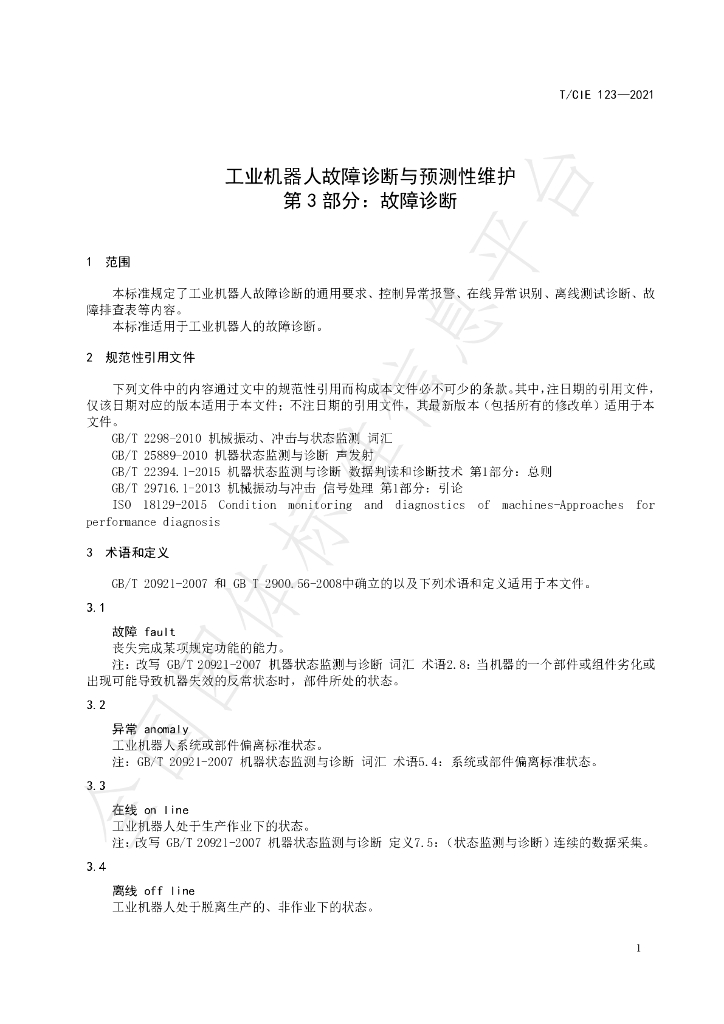 T/CIE 123-2021 标准预览