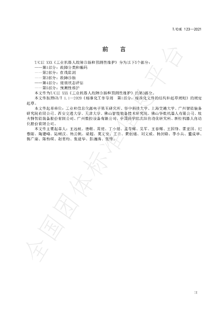 T/CIE 123-2021 标准预览