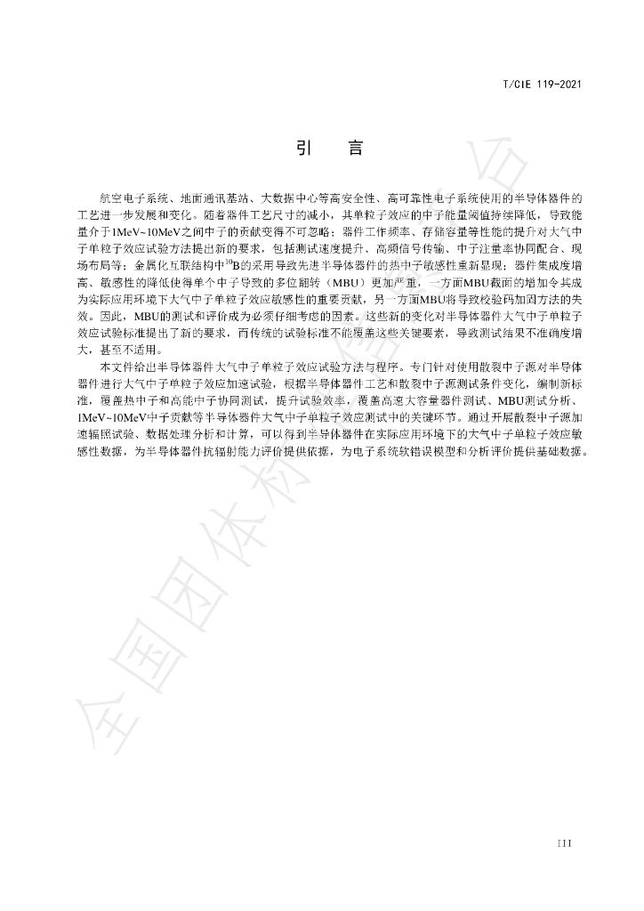 T/CIE 119-2021 标准预览