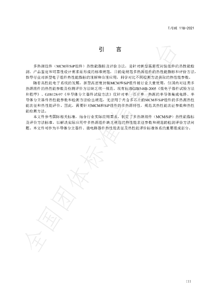 T/CIE 118-2021 标准预览