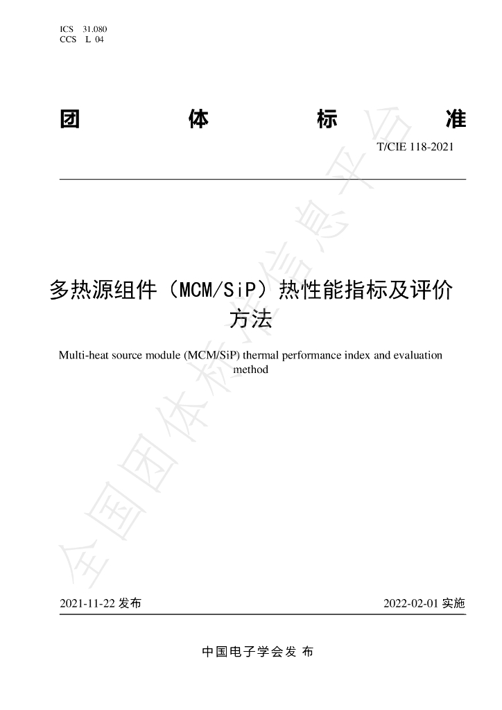 T/CIE 118-2021 标准预览