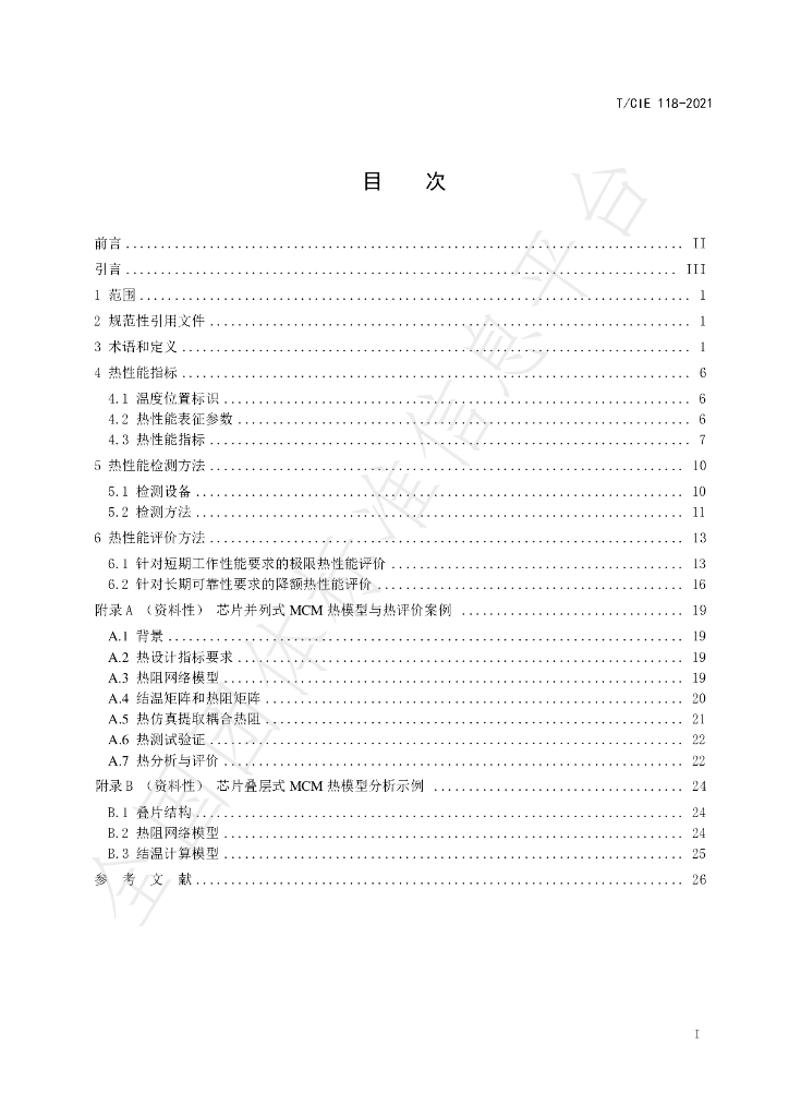 T/CIE 118-2021 标准预览