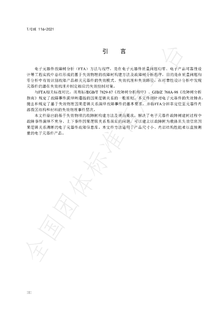 T/CIE 116-2021 标准预览