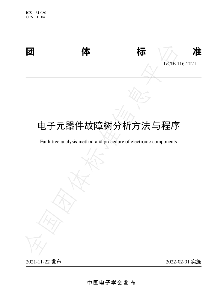 T/CIE 116-2021 标准预览