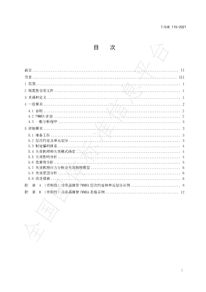 T/CIE 115-2021 标准预览