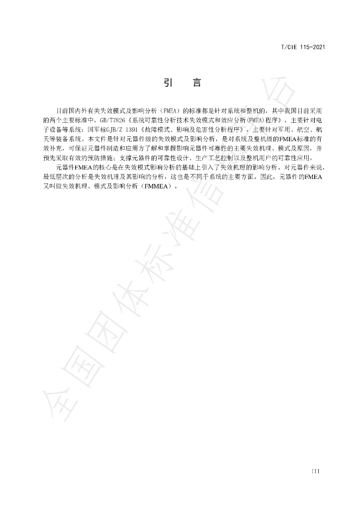 T/CIE 115-2021 标准预览