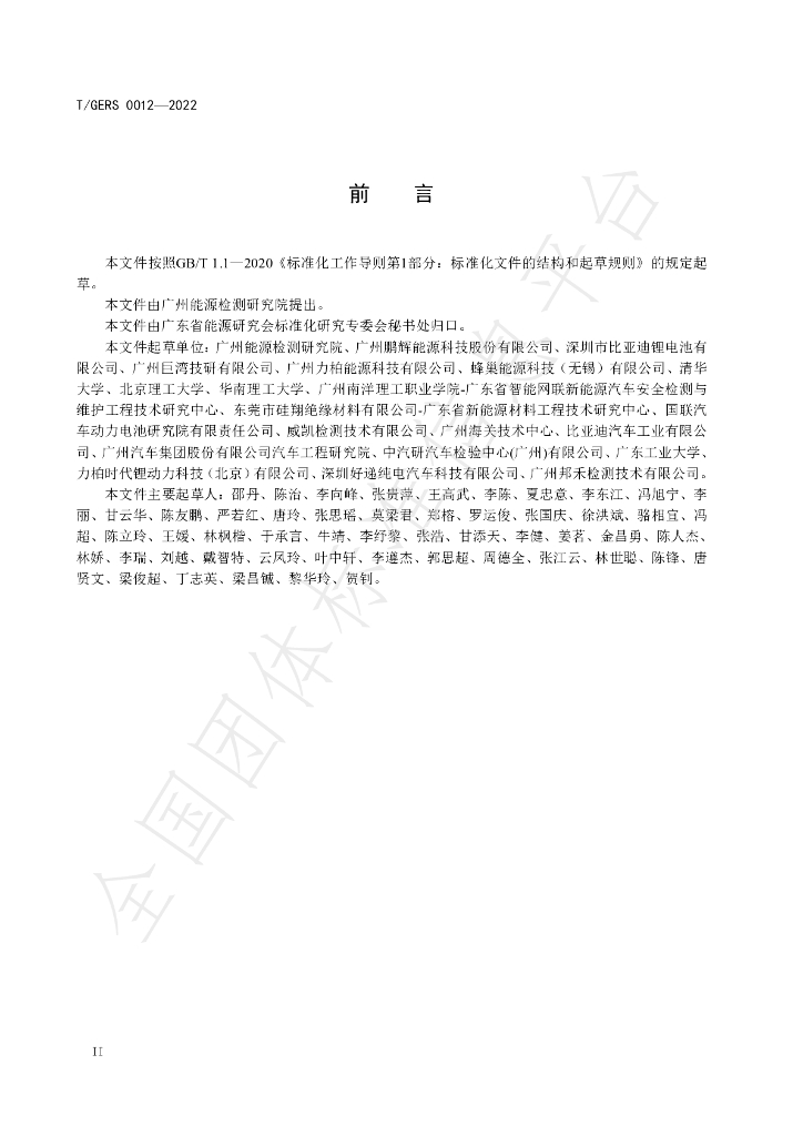 T/GERS 0012-2022 标准预览