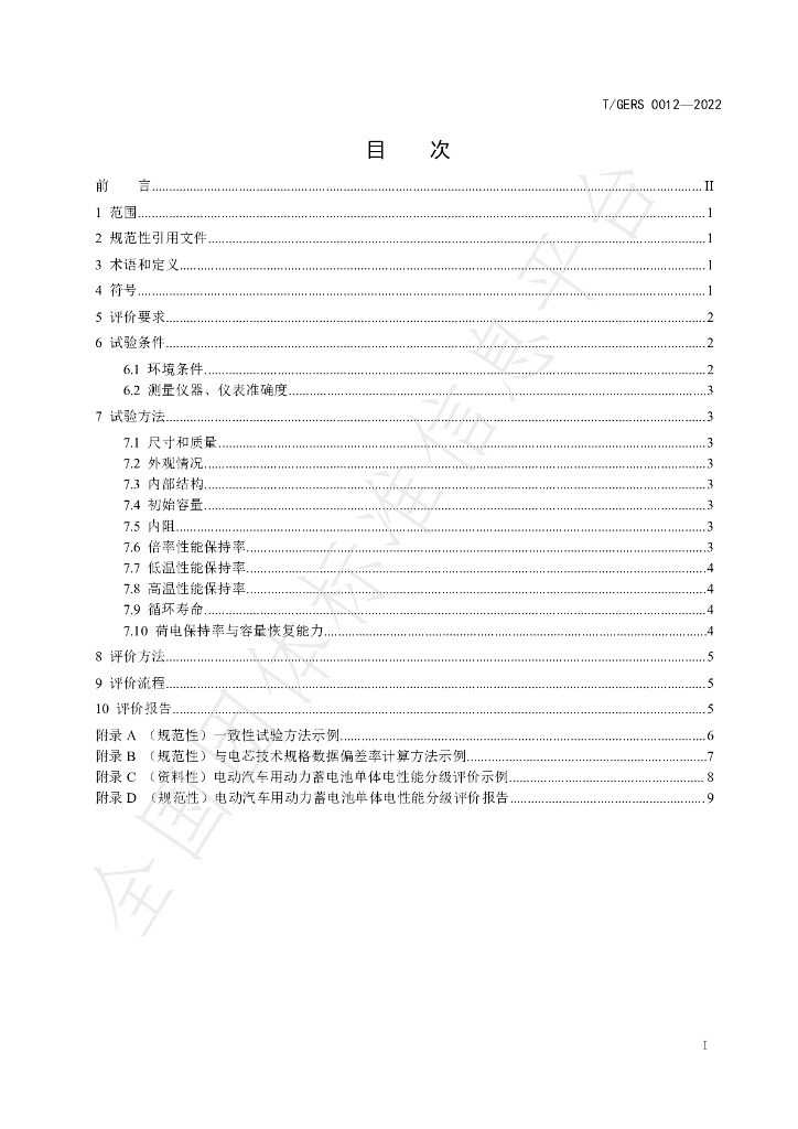 T/GERS 0012-2022 标准预览
