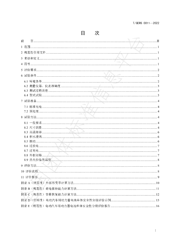 T/GERS 0011-2022 标准预览