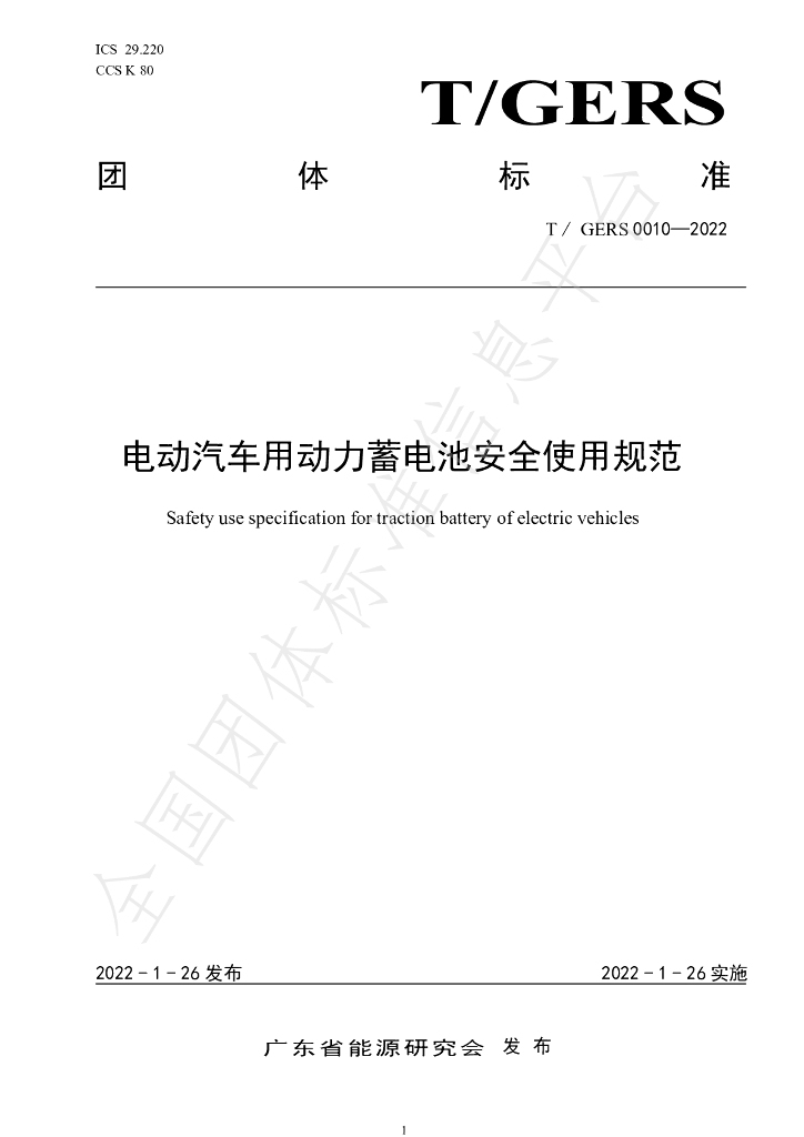T/GERS 0010-2022 标准预览
