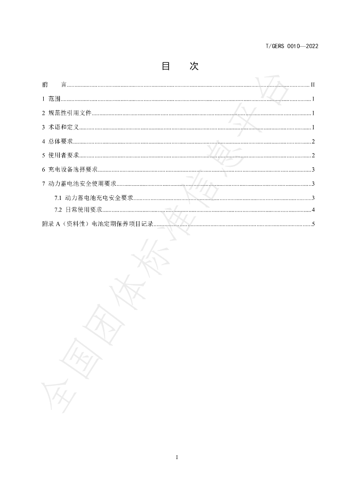 T/GERS 0010-2022 标准预览