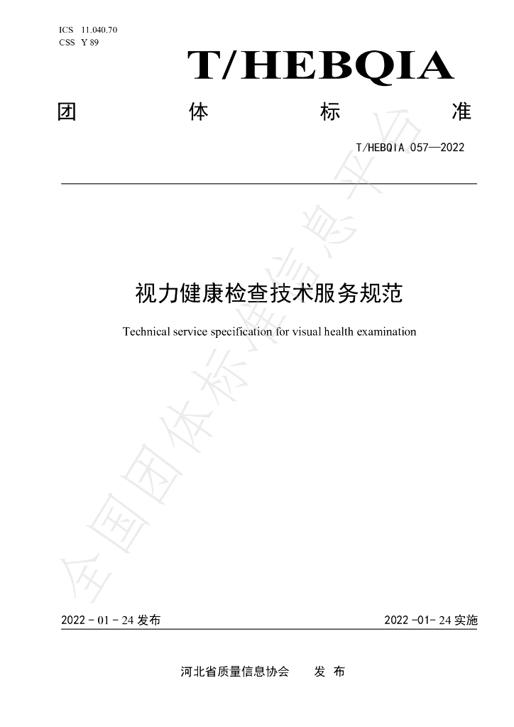T/HEBQIA 057-2022 标准预览