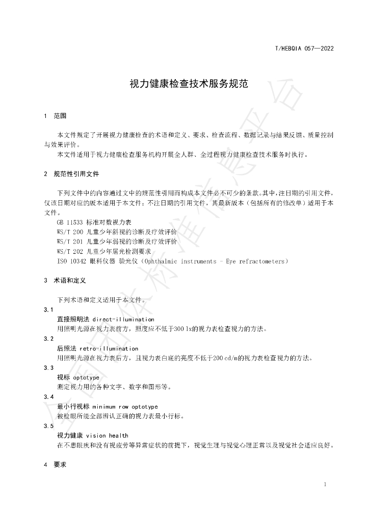 T/HEBQIA 057-2022 标准预览