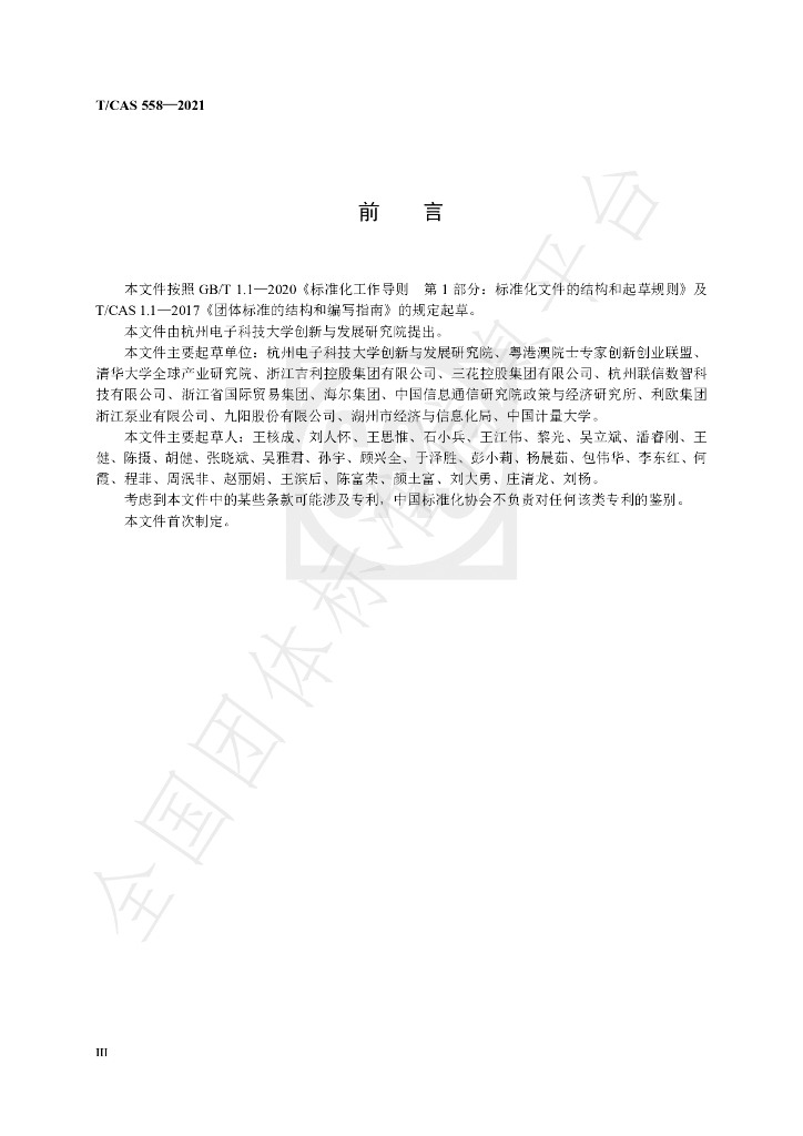 T/CAS 558-2021 标准预览