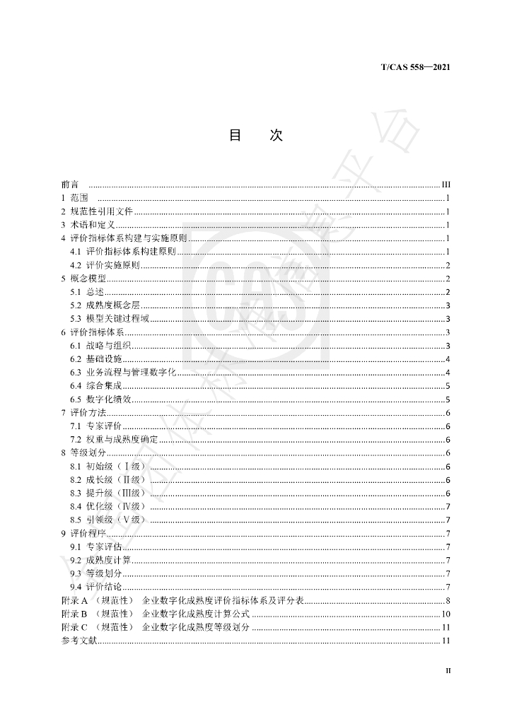T/CAS 558-2021 标准预览