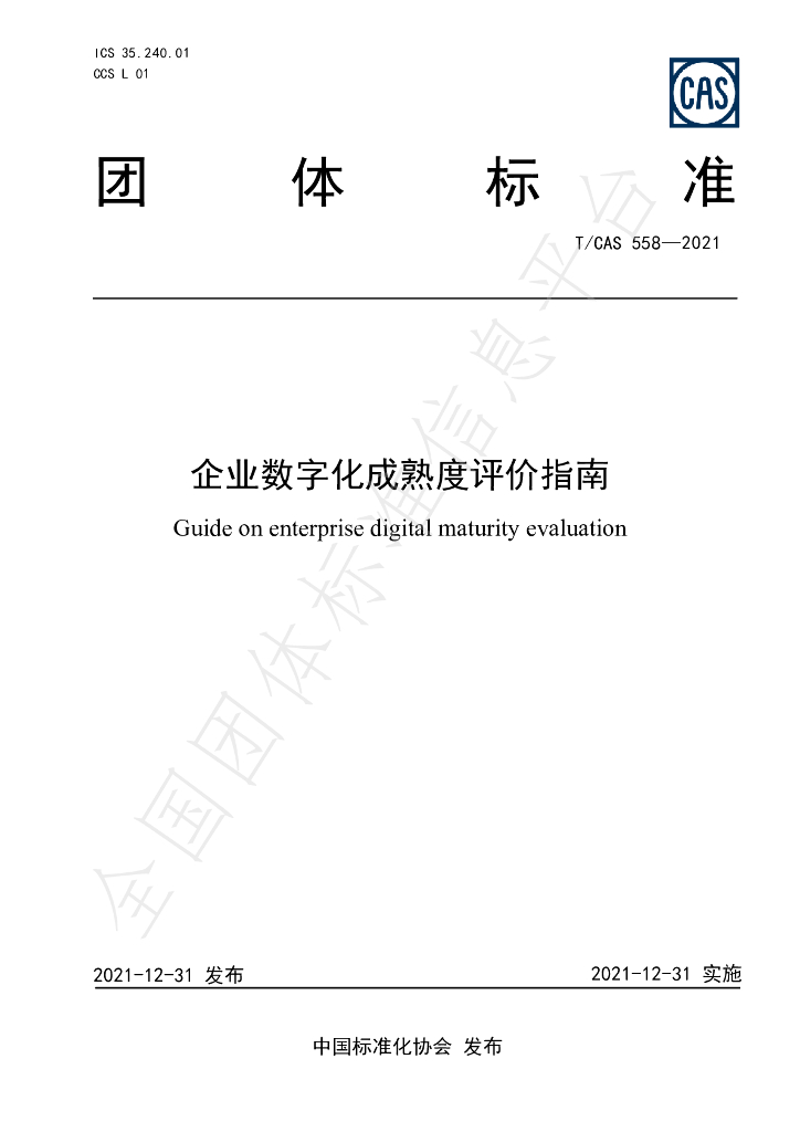 T/CAS 558-2021 标准预览