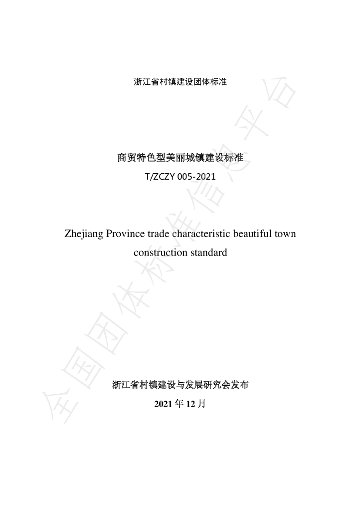 T/ZCZY 005-2021 标准预览