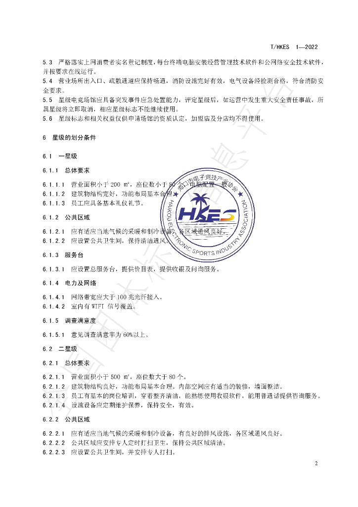 T/HKES 1-2022 标准预览