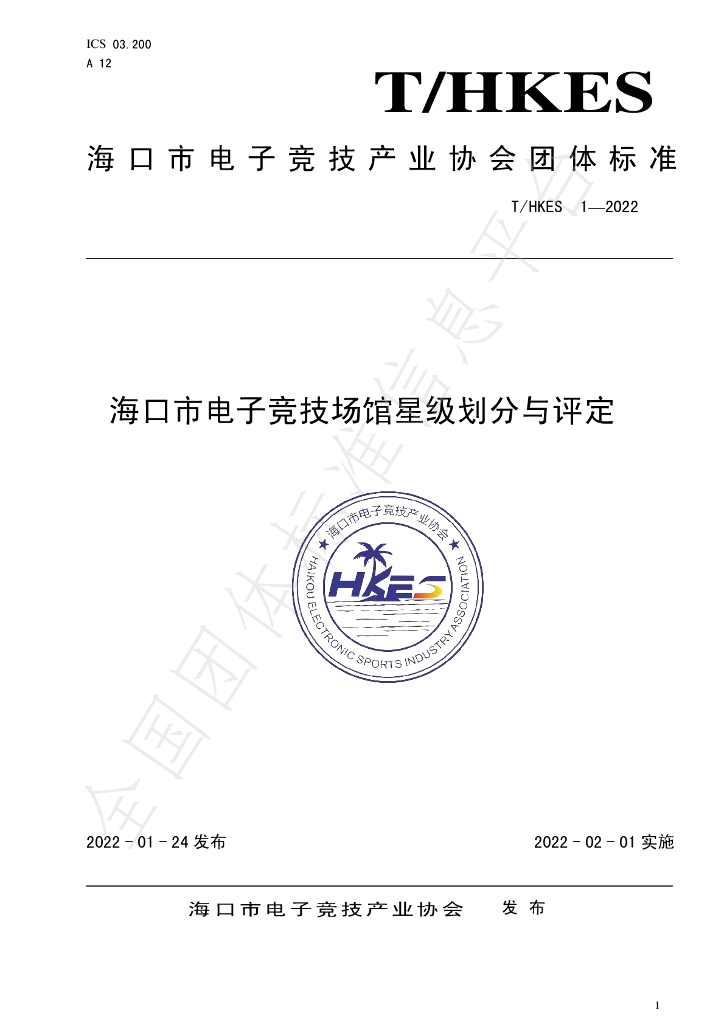 T/HKES 1-2022 标准预览