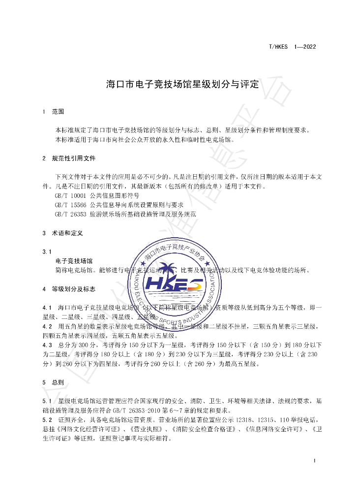 T/HKES 1-2022 标准预览