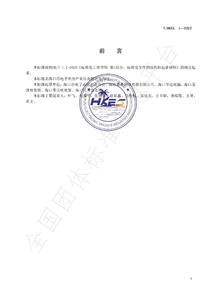 T/HKES 1-2022 标准预览