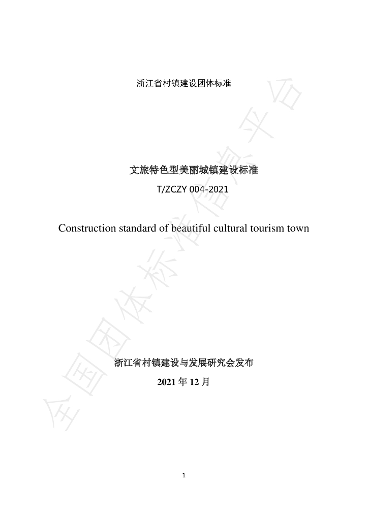 T/ZCZY 004-2021 标准预览