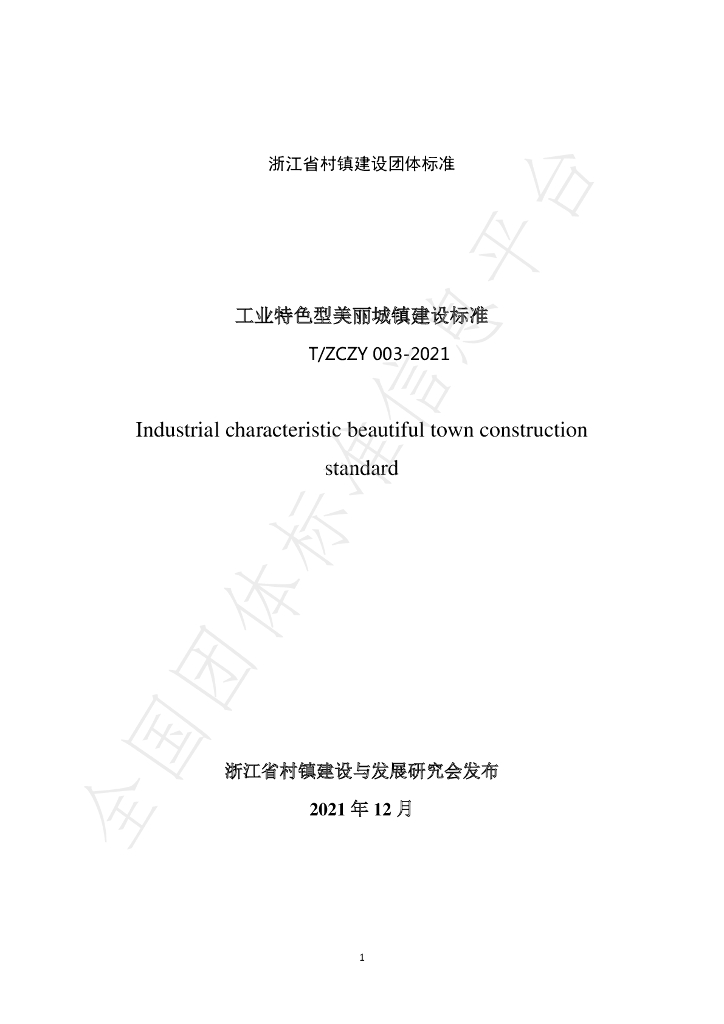 T/ZCZY 003-2021 标准预览