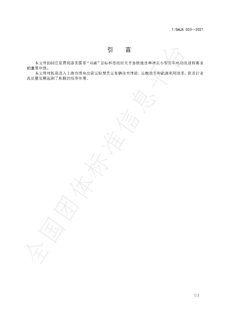 T/SHJX 033-2021 标准预览