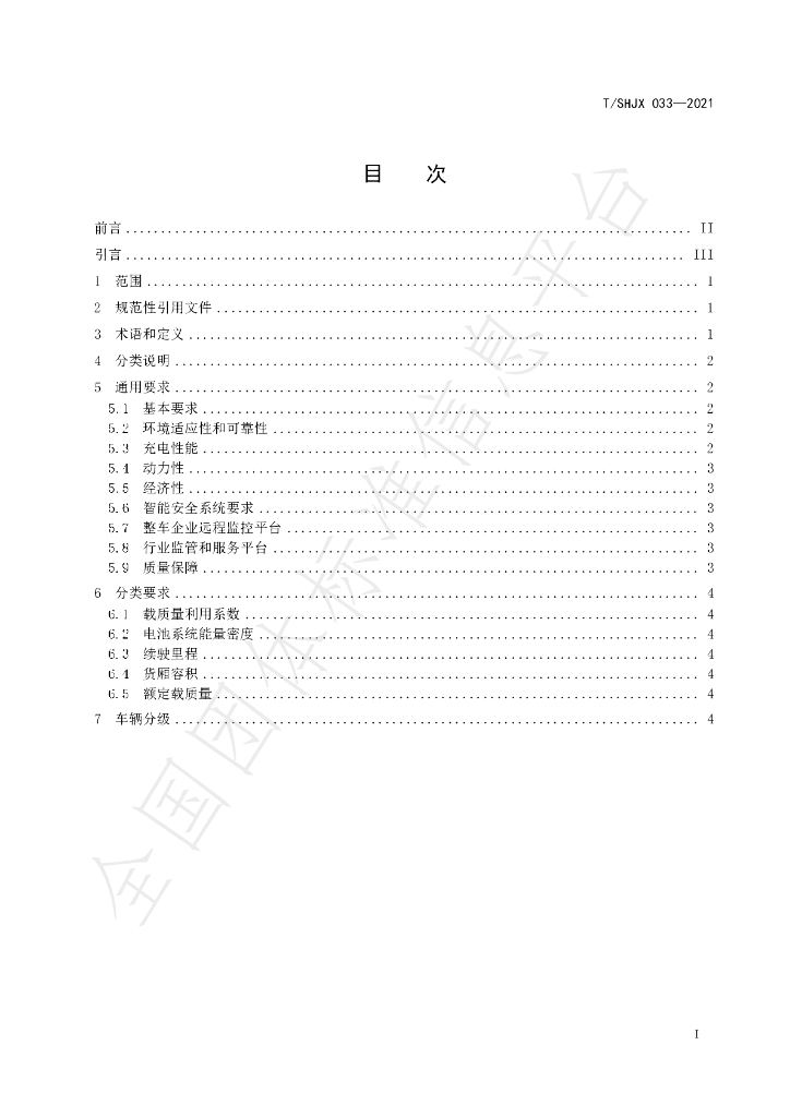 T/SHJX 033-2021 标准预览