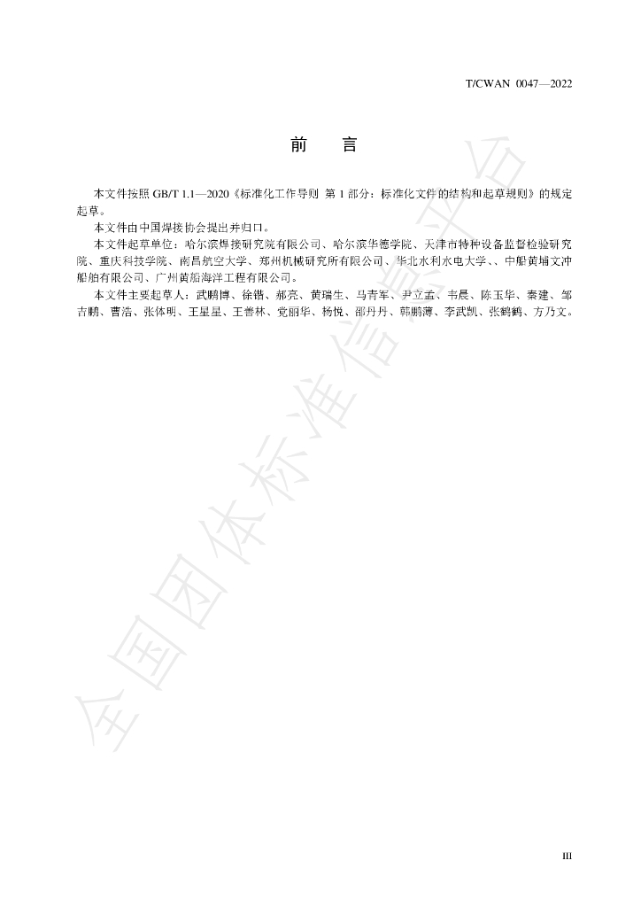 T/CWAN 0047-2022 标准预览