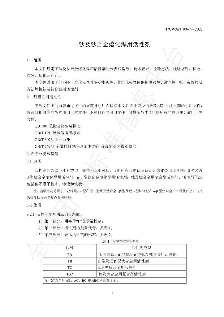 T/CWAN 0047-2022 标准预览