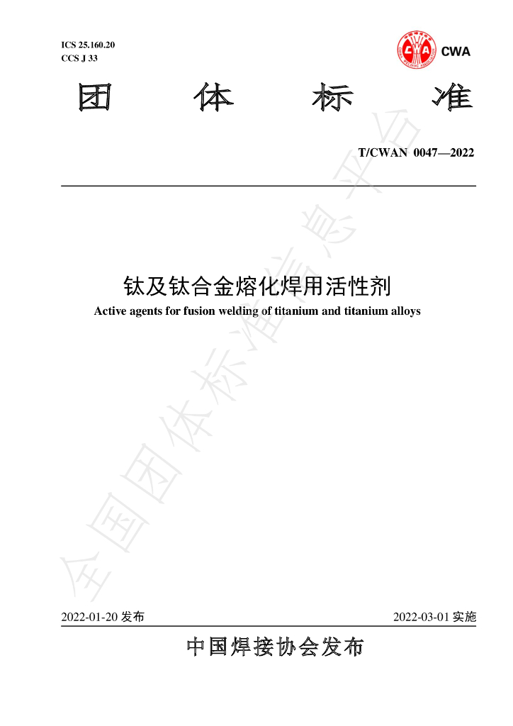 T/CWAN 0047-2022 标准预览