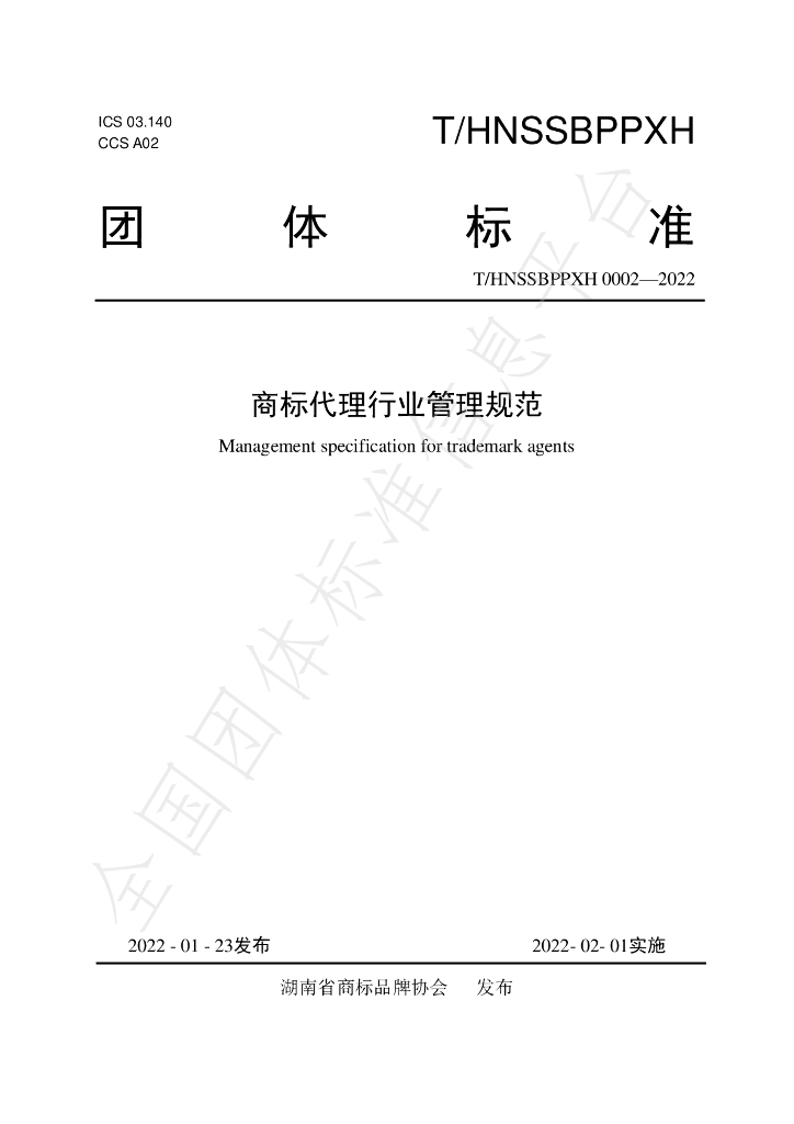 T/HNSSBPPXH 0002-2022 标准预览