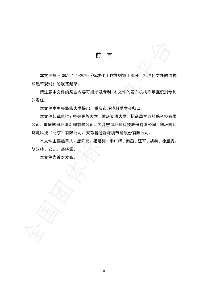 T/CQSES 01-2021 标准预览