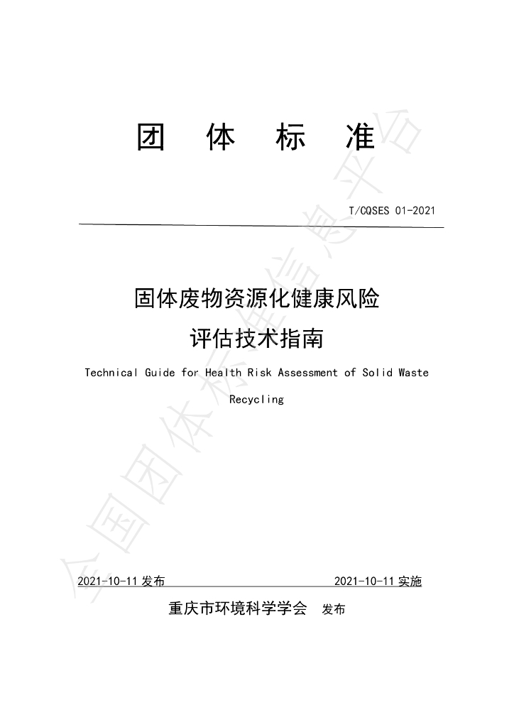 T/CQSES 01-2021 标准预览